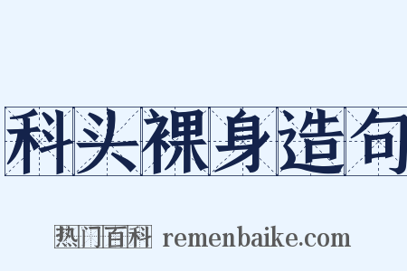 科头裸身造句是什么意思的图片